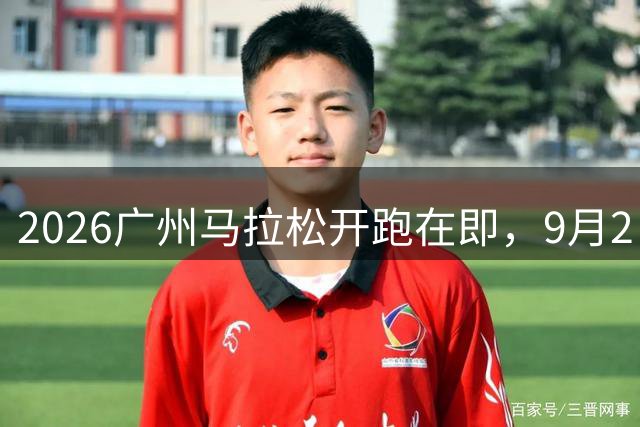 2026广州马拉松开跑在即，9月2日起接受报名